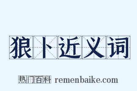 狼卜近义词是什么意思的图片